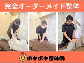 ポキポキ整体院 自由が丘院/