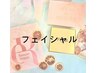 ここから下↓↓フェイシャルメニュー♪