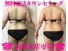 痩身【本気で-5kg以上痩せたい長期来店の方専用】無料電話カウンセリング¥0
