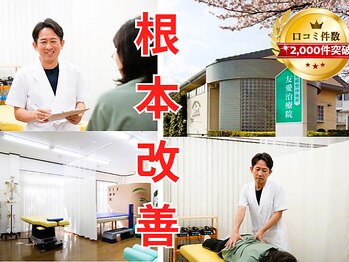 友愛治療院 整体院