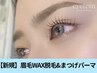 【おすすめ☆】眉毛WAX脱毛&まつげパーマ11000円→6900円[大阪/守口市駅前]