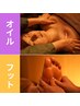全身巡るリフレッシュ　オイル＋足裏ケア90分　12500円→11500円