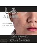 【顔のシミケア】スポットカーボン+光フェイシャル ￥12,100→￥11,000