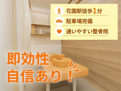 花園駅前鍼灸整骨院の写真
