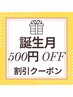 誕生日月に何度でも使える500円OFFクーポン　(全てのコースご利用可)