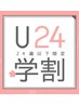 【学割U24】ドライヘッドスパ（頭/首/肩）45分お試し¥4200→¥3000