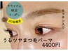 【キタイ限定】うるツヤまつ毛パーマ¥6600→¥4400
