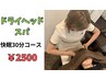 初回/残5名 初回限定☆国家資格者監修！ドライヘッドスパ快眠30分コース¥2500
