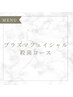 【プラズマ】プラズマフェイシャル殺菌コース¥8,800