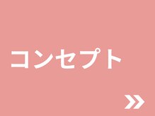 東広島あい整体院/当院のコンセプト