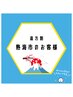【遠方割】熱海市からお越しのお客様初回限定！