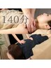 【2回目以降】組み合わせ不動のNo.1★ボディケア整体+アロマ 140分★¥27990→
