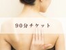 【90分チケットをお持ち方はこちら】リンパマッサージ 90分
