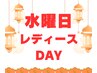 【女性限定】水曜日は女性の方トータル90分以上のコース¥1,000割引　