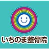 いちのま整骨院のお店ロゴ