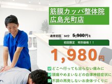 筋膜カッパ整体院 広島光町店