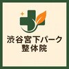 渋谷宮下パーク整体院 渋谷宮益坂整骨院のお店ロゴ