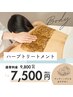 背中ニキビやくすみケアに◎背中ハーブトリートメント¥9,800→¥7500