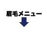 眉毛クーポンはここから下です↓