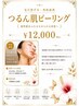 【黒ずみ・角栓】つるん肌ピーリング ¥12,000