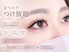 【360°美しい目元へ◎】(上下)まつエクつけ放題=LED変更可=