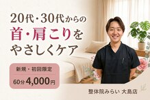 長岡痛み専門整体院みらい 大島店