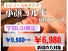 【学割U24限定】小顔コルギ60分　¥9,980→¥6,980