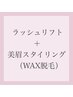 ラッシュリフト+美眉スタイリング ¥11,000→¥9,350