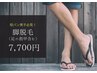 【短パン男子必見】メンズ脱毛◆メンズ脚・足指甲脱毛　初回 7700 円