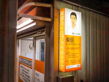 柴田カイロプラクティック/ネオンサインです！