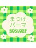【8/28～29限定ご新規様】パリジェンヌorラッシュリフト半額☆¥7700→¥3850