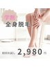 【学割U24】全身脱毛24,000円⇒2,980円【初回お試し】顔・VIO込み！