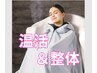 【温活人気No.1】本格よもぎ蒸し(ハーブ蒸し)×整体×カウンセリング ￥3,980
