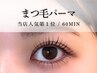 【 初回オフ無料 】60分☆上まつげパーマ☆コーティング付☆￥6000