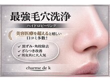 シャルム ド ケー(charme de k)の雰囲気(リピート率90%!嬉しい口コミ多数!速攻美肌実感の当店特別施術)