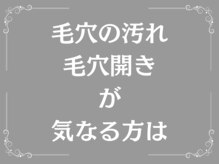 ウィア 越谷店(Uvia)/毛穴汚れ・毛穴開き/越谷駅