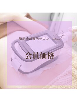 プレズィール 武庫之荘店(Plaisir)の写真/脂肪冷却年間会員様スタート！理想のボディラインへ♪