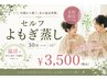 【ペア割/2人で貸切】セルフよもぎ蒸し30分★お腹から温め眠れる体へ ¥3,500