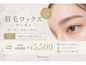 【U24学割】美眉毛ワックスのみ¥3400【お得価格◎】