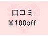 クチコミクーポン ￥100off