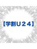 【学割U24】《脱毛》初回お試し両脇¥1000