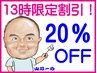 ☆13周年◎13時スタート限定割引☆全コースメニューを20％OFFにて利用可能☆