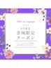 【金城限定】お顔＆VIOブラジリアンワックス脱毛＋保湿ケア