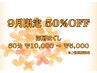 【初回半額】深層ほぐしボディケア60分 ¥10,000 → ¥5,000【マッサージ 】