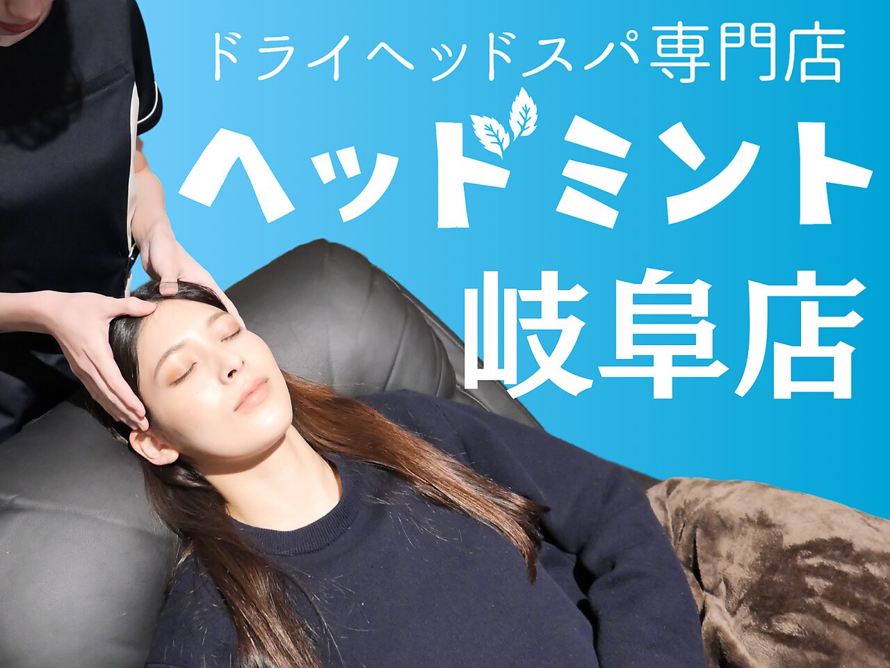ヘッドミントVIP 岐阜店｜ホットペッパービューティー