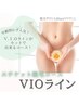 VIO脱毛 3回