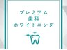  [白レベル★★★★]プレミアム歯科ホワイト+サロン歯磨き粉¥12280⇒ 