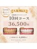 【当店人気No'1☆】40分照射 10回コース¥44,000→¥36,500(1回あたり¥3,650)