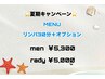 [女性]☆周年キャンペーン☆