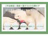 【平日限定】首肩デコルテ~頭皮までスッキリ♪小顔巡りケア!23400→9900